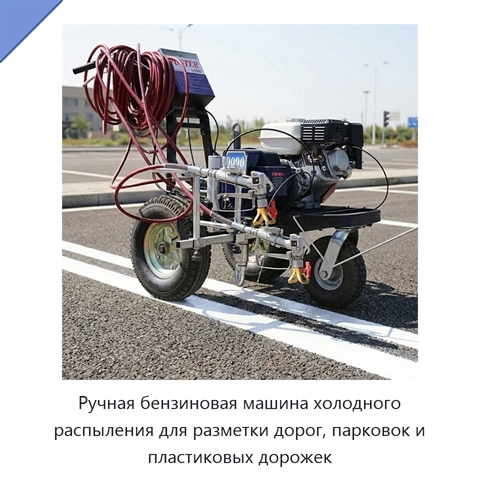 Ручная бензиновая машина холодного распыления для разметки дорог, парковок и пластиковых дорожек