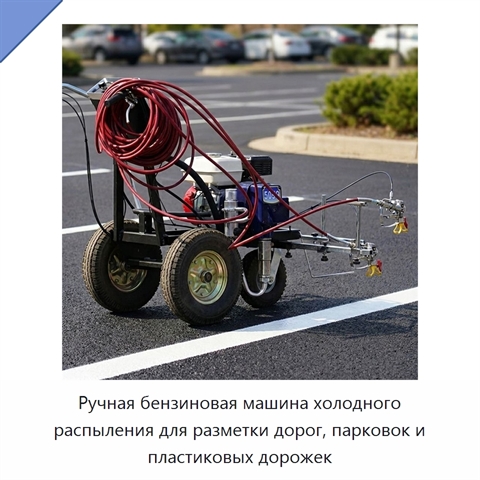 Ручная бензиновая машина холодного распыления для разметки дорог, парковок и пластиковых дорожек