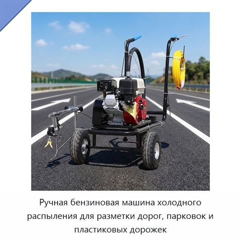 Ручная бензиновая машина холодного распыления для разметки дорог, парковок и пластиковых дорожек