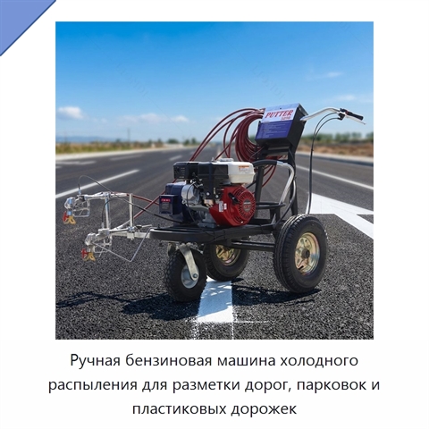 Ручная бензиновая машина холодного распыления для разметки дорог, парковок и пластиковых дорожек