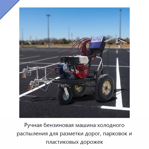Ручная бензиновая машина холодного распыления для разметки дорог, парковок и пластиковых дорожек
