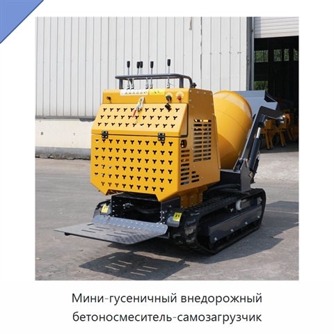 Мини-гусеничный внедорожный бетоносмеситель-самозагрузчик