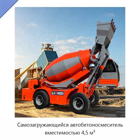 Самозагружающийся автобетоносмеситель вместимостью 4,5 м³