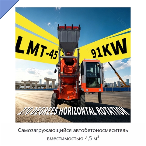 Самозагружающийся автобетоносмеситель вместимостью 4,5 м³