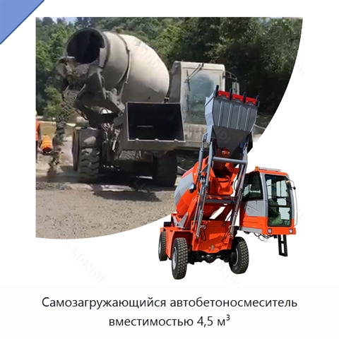 Самозагружающийся автобетоносмеситель вместимостью 4,5 м³