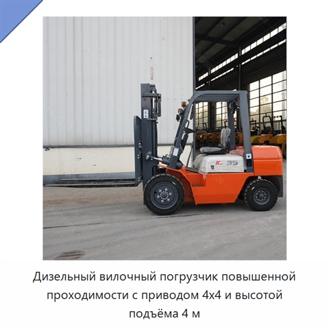 Дизельный вилочный погрузчик повышенной проходимости с приводом 4x4 и высотой подъёма 4 м