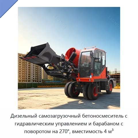 Дизельный самозагрузочный бетоносмеситель с гидравлическим управлением и барабаном с поворотом на 270°, вместимость 4 м³