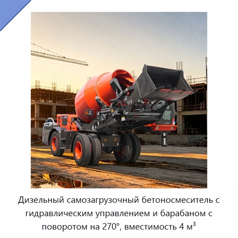 Дизельный самозагрузочный бетоносмеситель с гидравлическим управлением и барабаном с поворотом на 270°, вместимость 4 м³