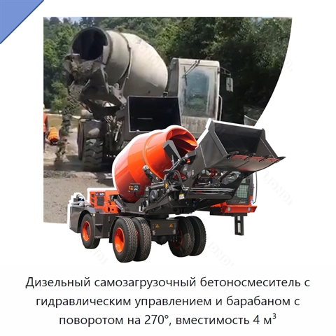 Дизельный самозагрузочный бетоносмеситель с гидравлическим управлением и барабаном с поворотом на 270°, вместимость 4 м³