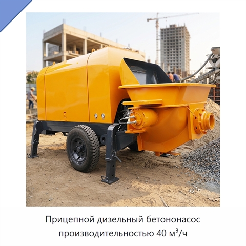 Прицепной дизельный бетононасос производительностью 40 м³/ч