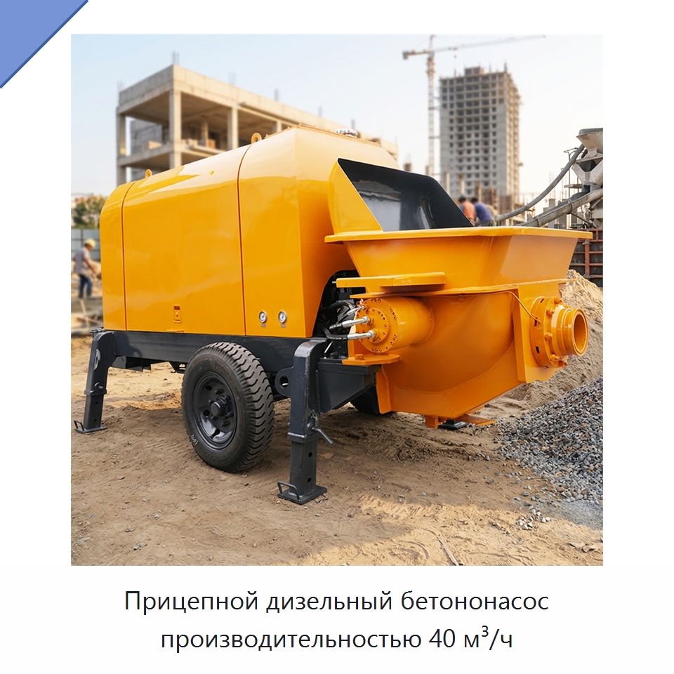 Прицепной дизельный бетононасос производительностью 40 м³/ч — Оборудование для работы с бетоном
