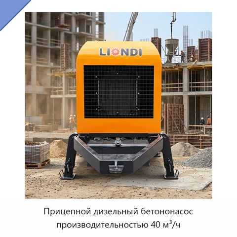 Прицепной дизельный бетононасос производительностью 40 м³/ч