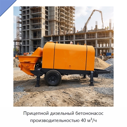 Прицепной дизельный бетононасос производительностью 40 м³/ч