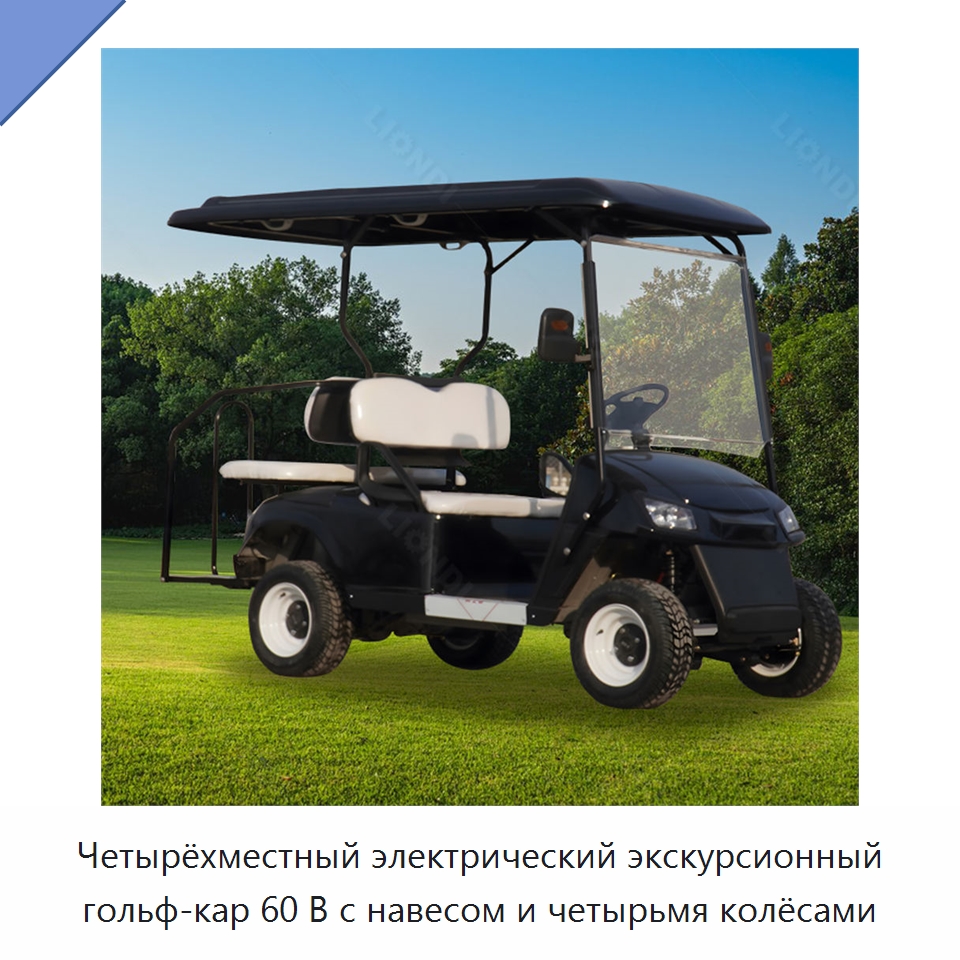 Четырёхместный электрический экскурсионный гольф-кар 60 В с навесом и четырьмя колёсами — Прочие конвейеры