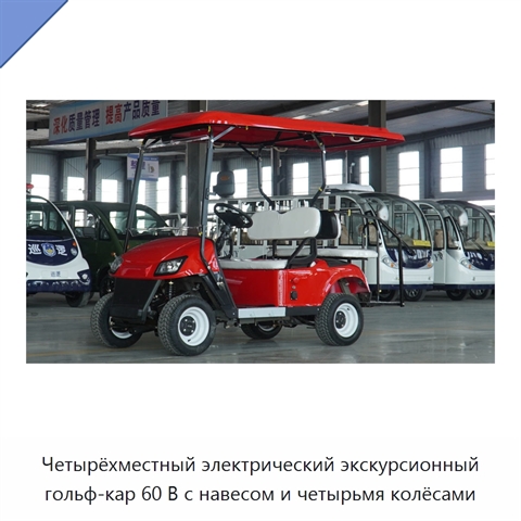 Четырёхместный электрический экскурсионный гольф-кар 60 В с навесом и четырьмя колёсами