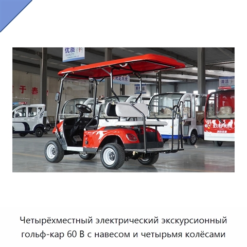 Четырёхместный электрический экскурсионный гольф-кар 60 В с навесом и четырьмя колёсами