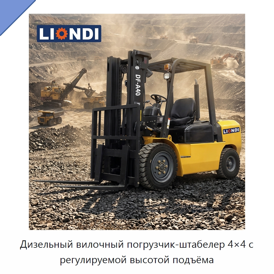 Дизельный вилочный погрузчик-штабелер 4×4 с регулируемой высотой подъёма — Вилочные погрузчики