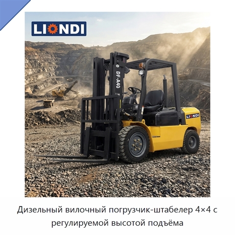 Дизельный вилочный погрузчик-штабелер 4×4 с регулируемой высотой подъёма