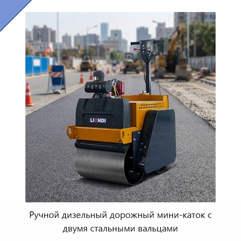 Ручной дизельный дорожный мини-каток с двумя стальными вальцами