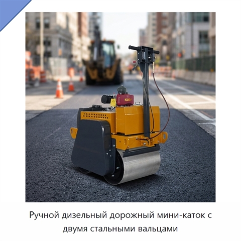 Ручной дизельный дорожный мини-каток с двумя стальными вальцами