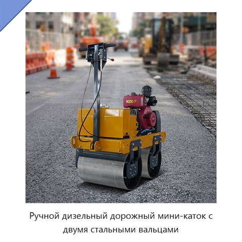 Ручной дизельный дорожный мини-каток с двумя стальными вальцами