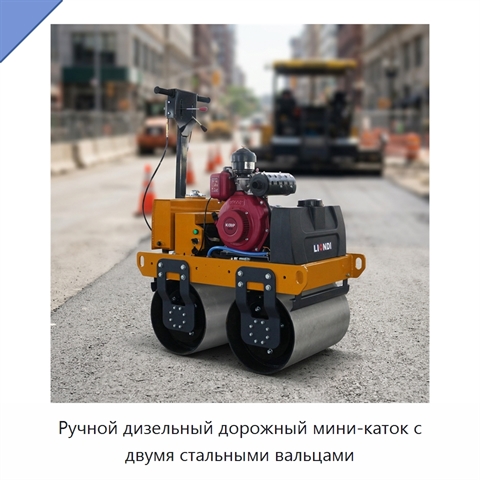Ручной дизельный дорожный мини-каток с двумя стальными вальцами