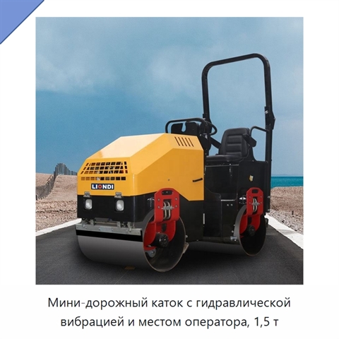 Мини-дорожный каток с гидравлической вибрацией и местом оператора, 1,5 т