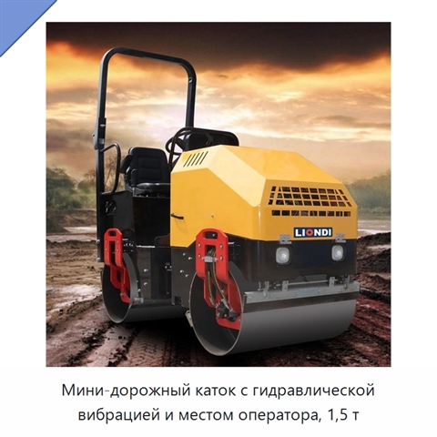 Мини-дорожный каток с гидравлической вибрацией и местом оператора, 1,5 т