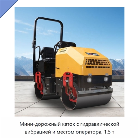 Мини-дорожный каток с гидравлической вибрацией и местом оператора, 1,5 т