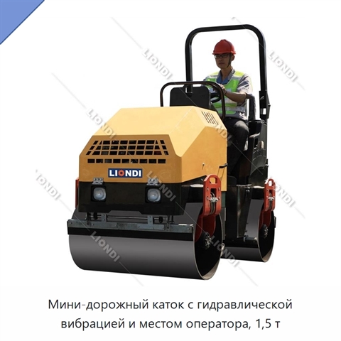 Мини-дорожный каток с гидравлической вибрацией и местом оператора, 1,5 т