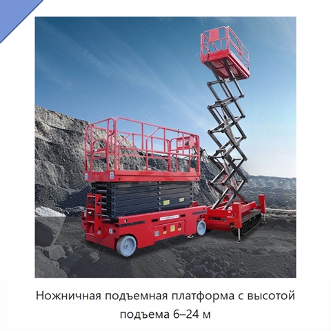Ножничная подъемная платформа с высотой подъема 6–24 м