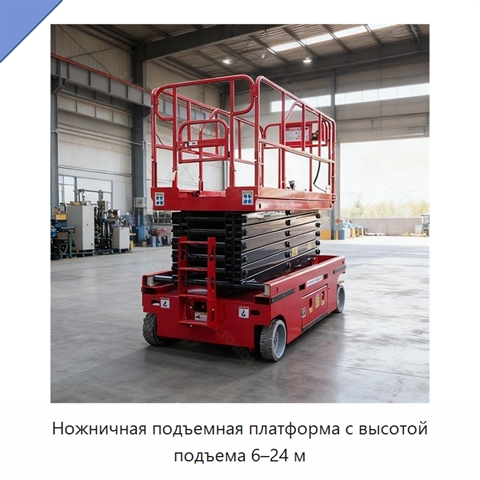 Ножничная подъемная платформа с высотой подъема 6–24 м