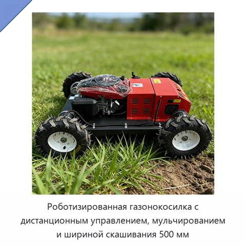 Роботизированная газонокосилка с дистанционным управлением, мульчированием и шириной скашивания 500 мм