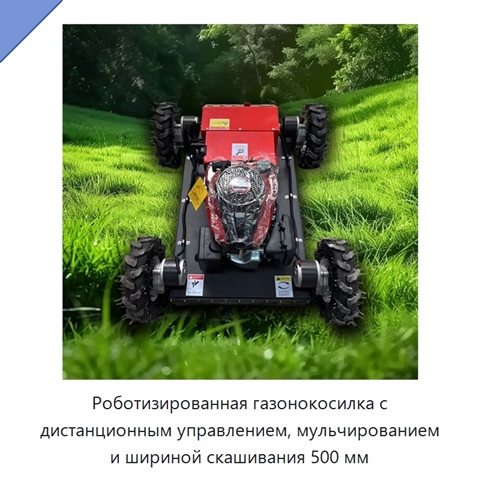 Роботизированная газонокосилка с дистанционным управлением, мульчированием и шириной скашивания 500 мм