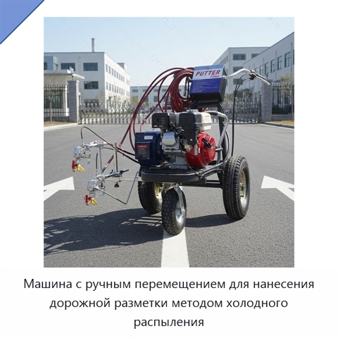 Машина с ручным перемещением для нанесения дорожной разметки методом холодного распыления