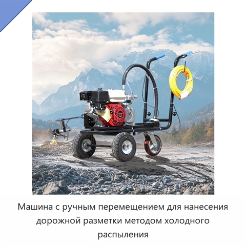Машина с ручным перемещением для нанесения дорожной разметки методом холодного распыления