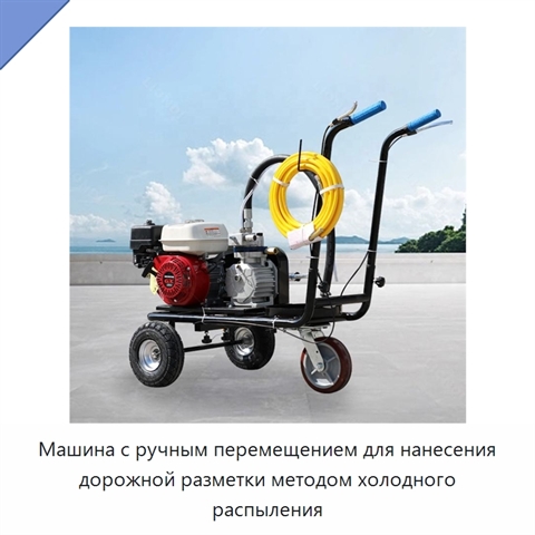 Машина с ручным перемещением для нанесения дорожной разметки методом холодного распыления