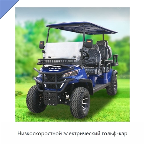 Низкоскоростной электрический гольф-кар