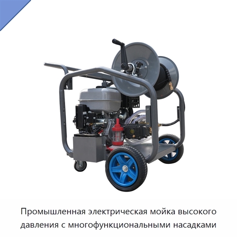 Промышленная электрическая мойка высокого давления с многофункциональными насадками