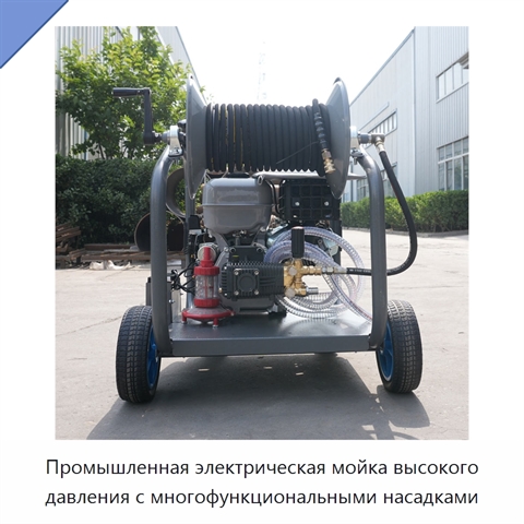 Промышленная электрическая мойка высокого давления с многофункциональными насадками