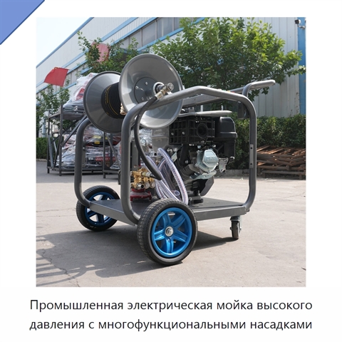Промышленная электрическая мойка высокого давления с многофункциональными насадками