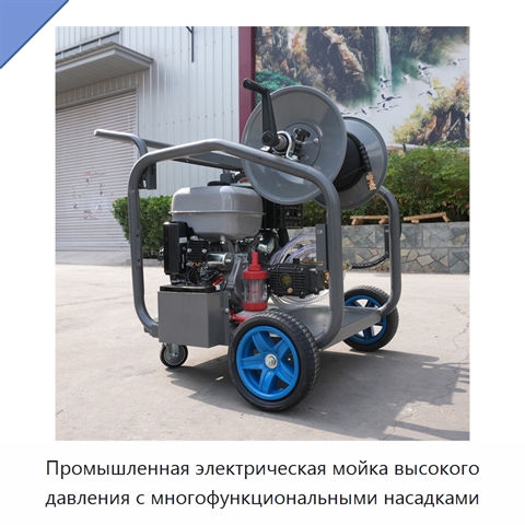 Промышленная электрическая мойка высокого давления с многофункциональными насадками