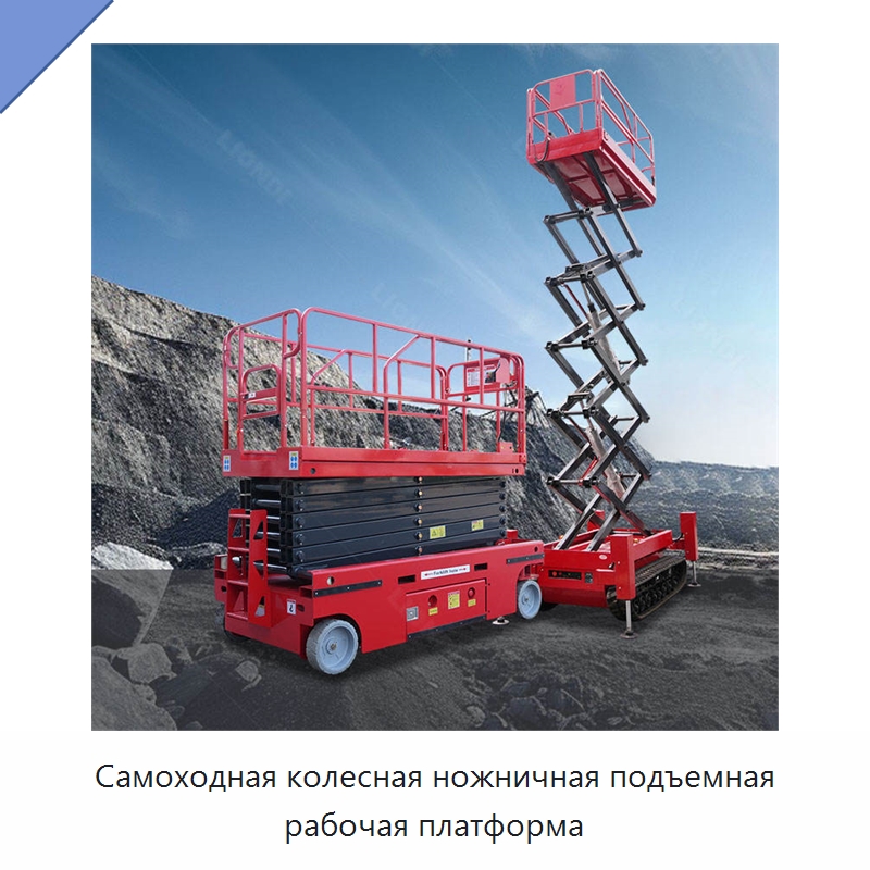 Самоходная колесная ножничная подъемная рабочая платформа — Подъемные столы