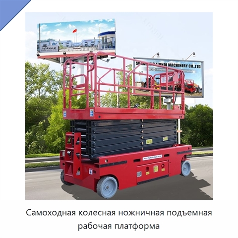 Самоходная колесная ножничная подъемная рабочая платформа