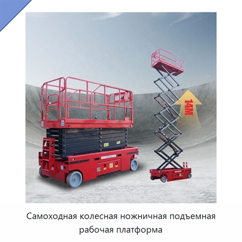Самоходная колесная ножничная подъемная рабочая платформа