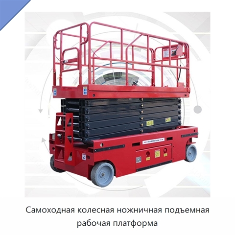 Самоходная колесная ножничная подъемная рабочая платформа