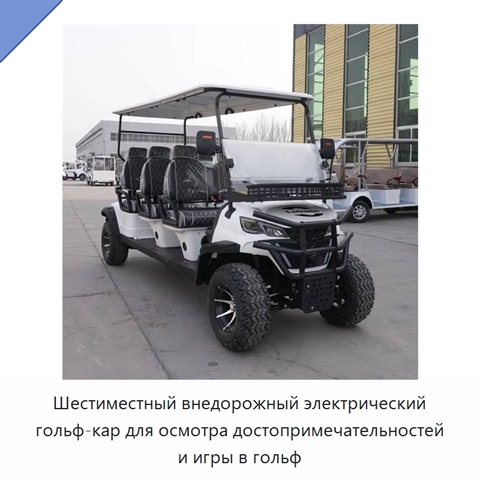 Шестиместный внедорожный электрический гольф-кар для осмотра достопримечательностей и игры в гольф