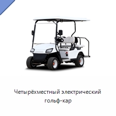 Четырёхместный электрический гольф-кар