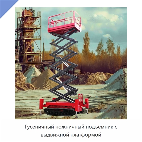 Гусеничный ножничный подъёмник с выдвижной платформой
