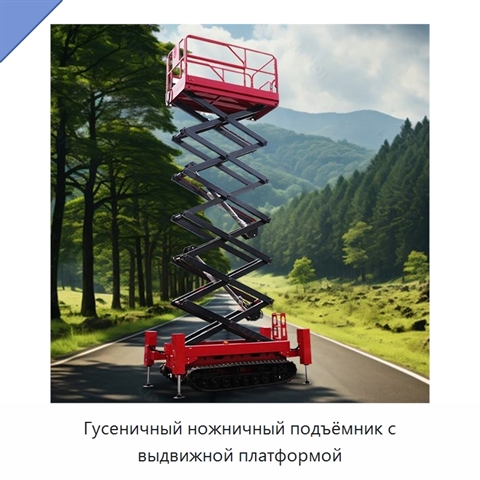 Гусеничный ножничный подъёмник с выдвижной платформой